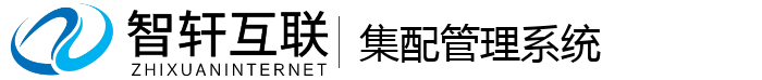 集配管理系统